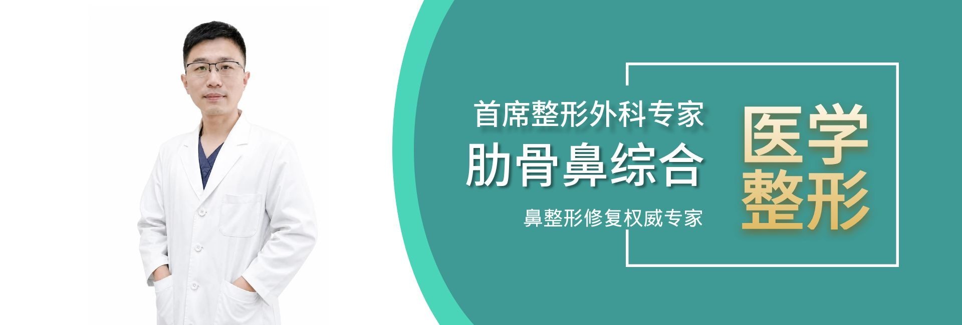 资深美容外科技术院长