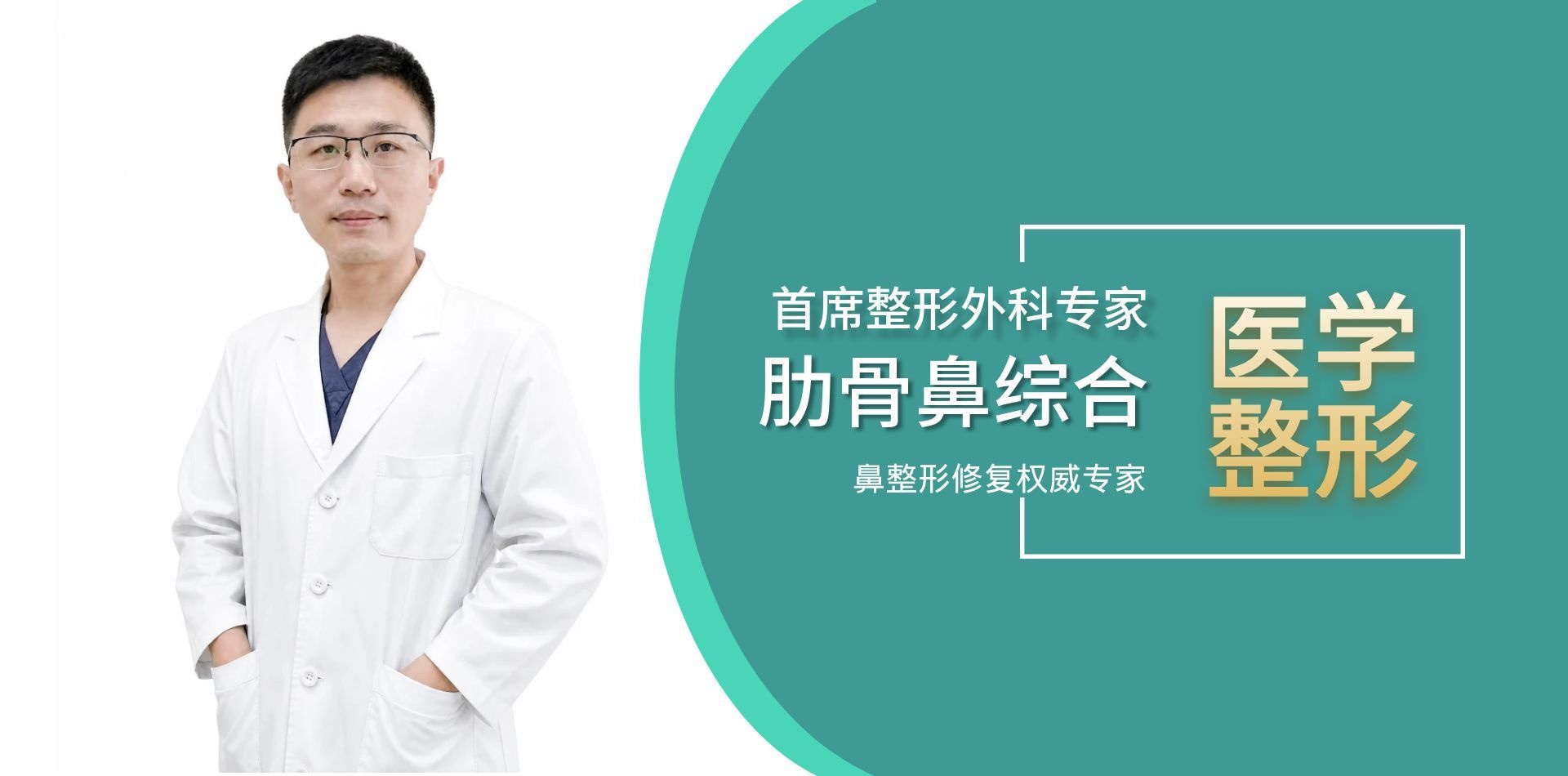 资深美容外科技术院长