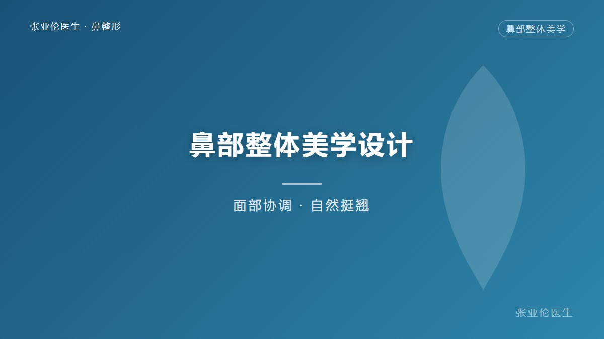 1.  雕琢完美曲线，一位鼻整形专家的匠心独白
