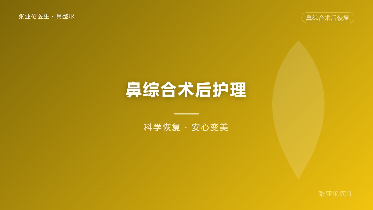 鼻部术后长效养护全攻略，从术前准备到长期维护，这些细节决定精致程度！