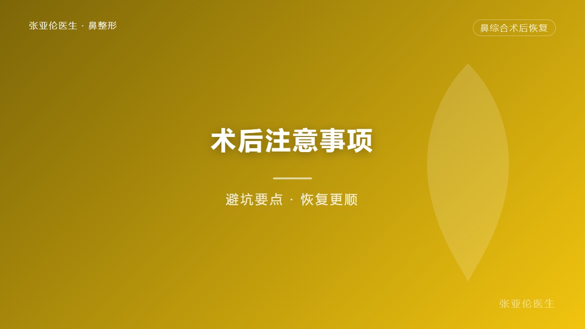 鼻综合手术流程详解，从术前准备到术后恢复全解析