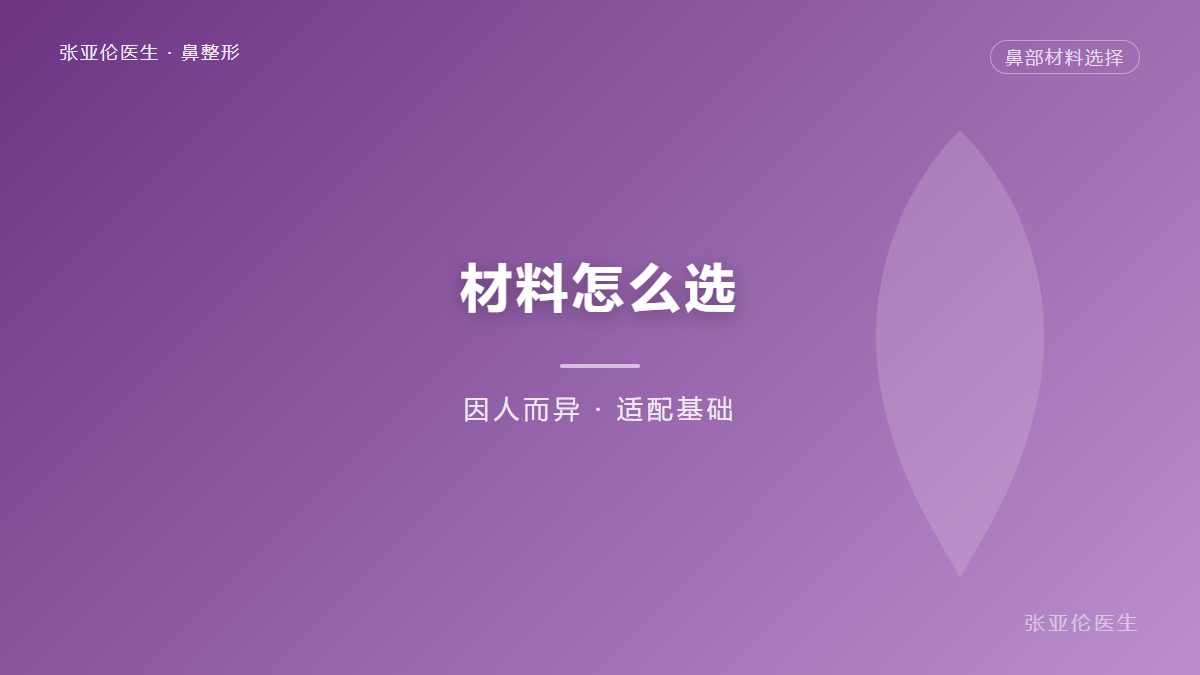 隆鼻材料怎么选？这4点一定要注意！