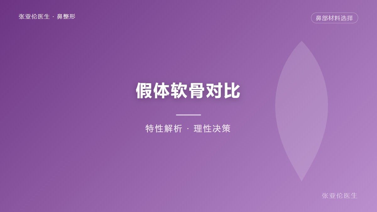 耳软骨和肋软骨怎么选择？你的鼻子该选谁？