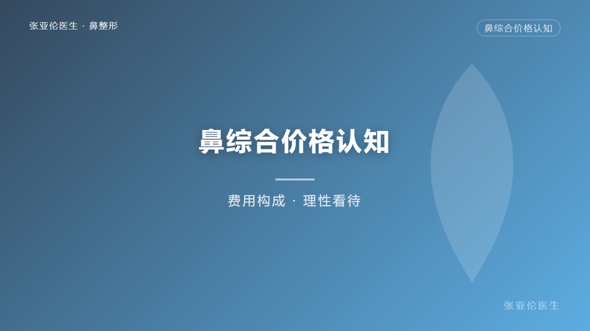 鼻综合手术到底多少钱？10万和3万的区别，你了解吗？