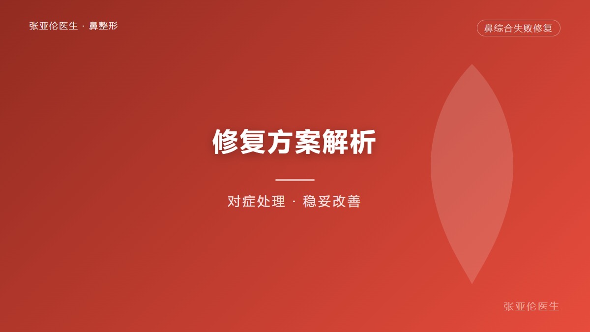 鼻子整歪了？鼻部综合修复，让你重拾精致颜值！