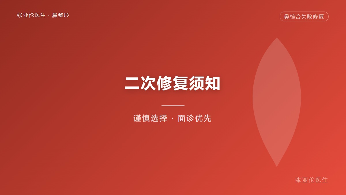 鼻型不满意？多次鼻修复二次重塑，这些你必须知道！